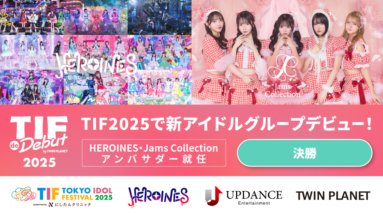 【決勝】TIF de Debut 2025 by TWIN PLANET