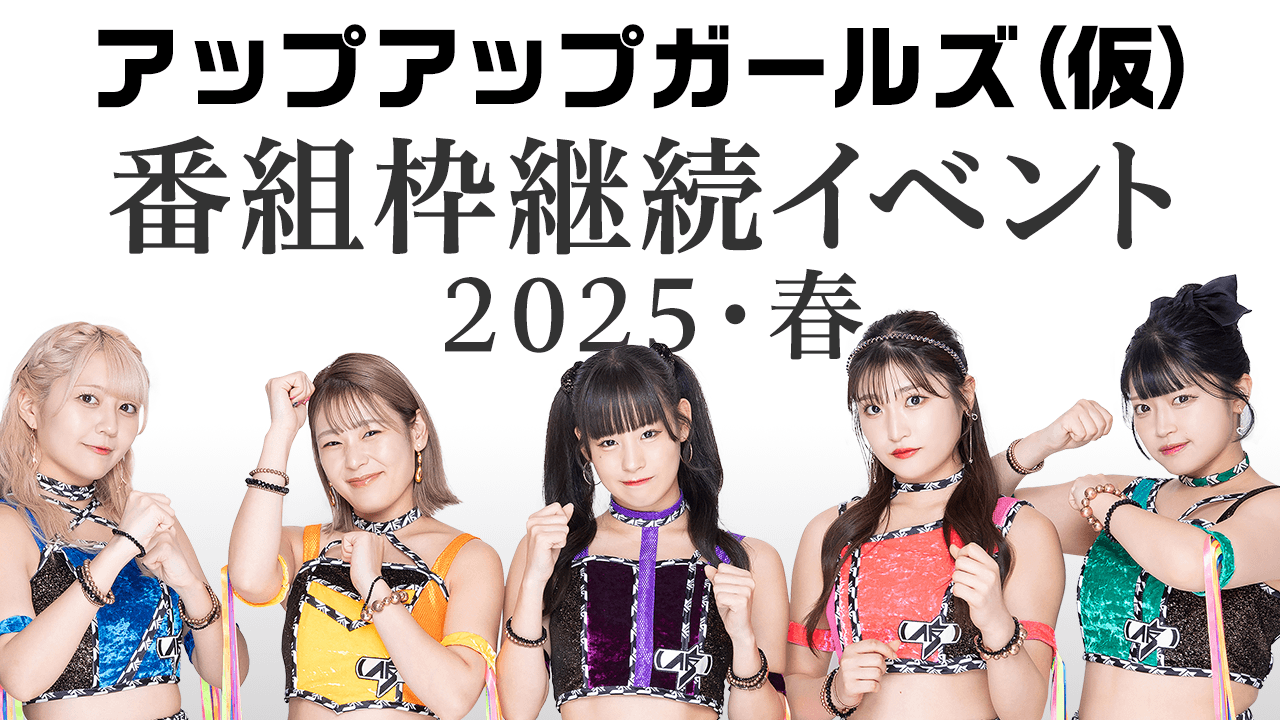 『アップアップガールズ(仮)戦場(仮)』番組枠継続イベント2025・春