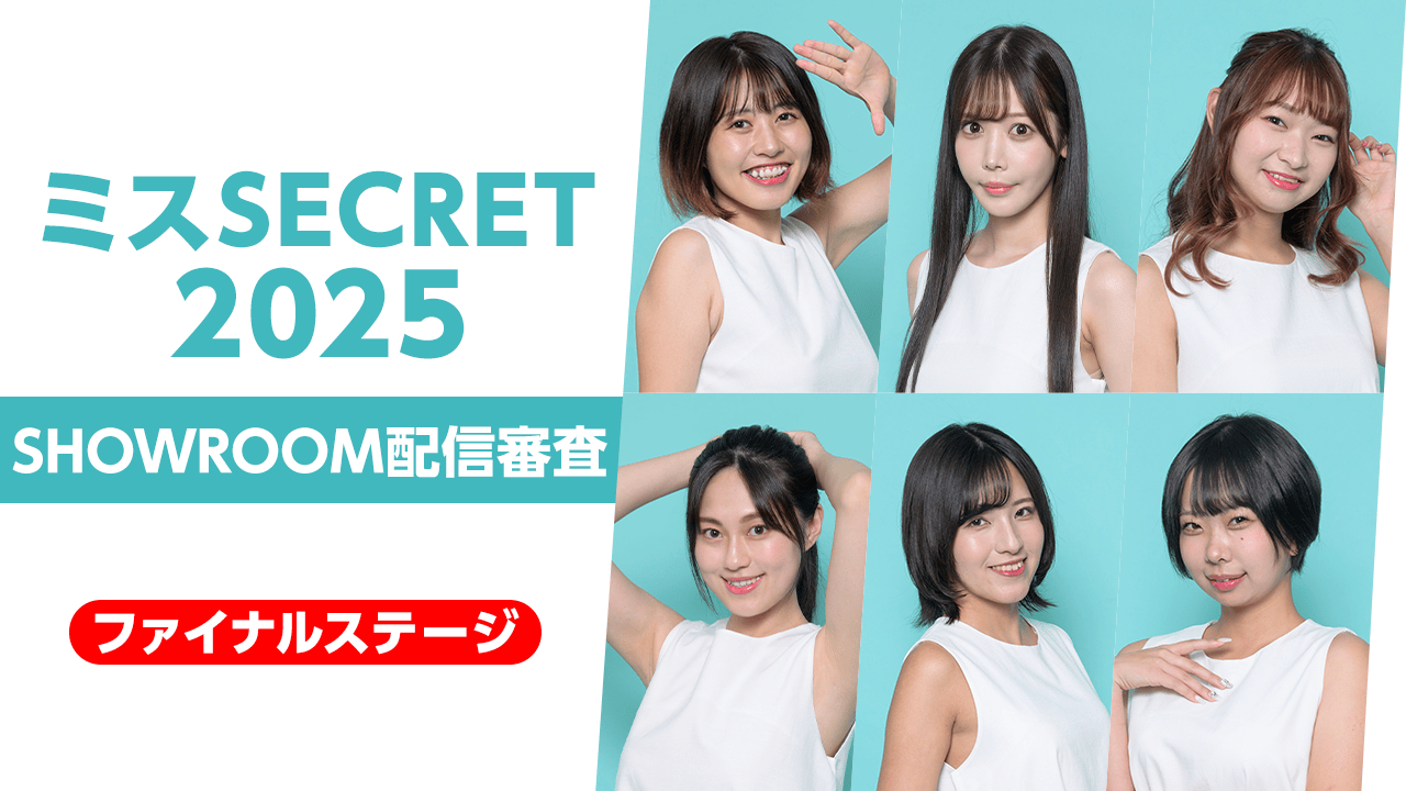 【ファイナルステージ】『ミスSECRET2025』SHOWROOM配信審査