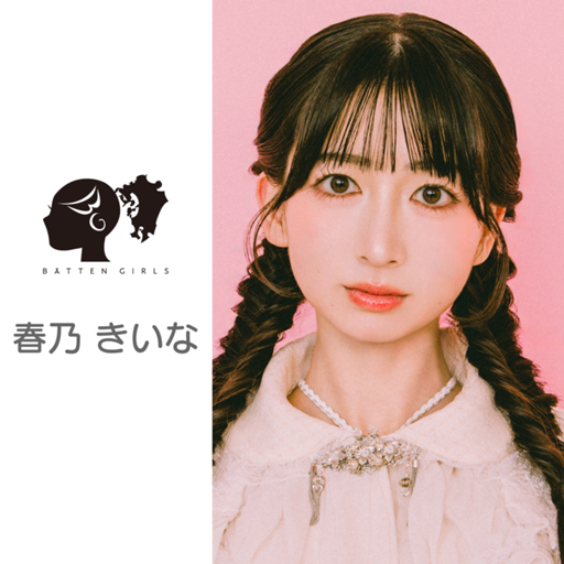 6852 ばってん少女隊 春乃きいな 生写真 31枚セット 春乃きいなのルーム（ばってん少女隊）｜SHOWROOM(ショールーム)