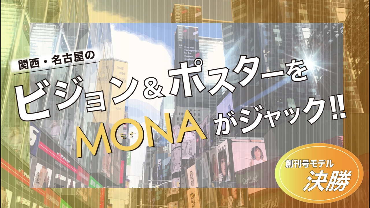 【創刊号枠決勝】関西・名古屋の広告ビジョン&ポスターをジャック!