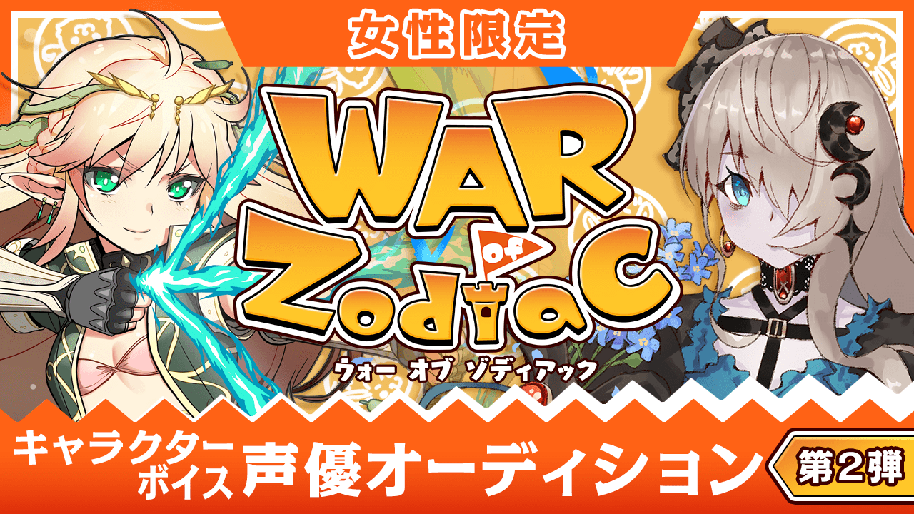 【女性限定】War of Zodiac キャラクターボイス声優オーディション!第2弾