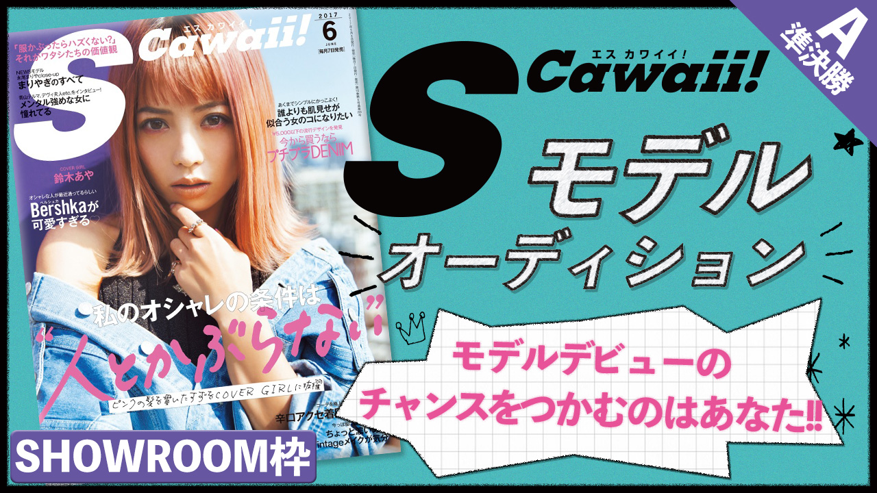 【SHOWROOM枠 準決勝A】雑誌「S Cawaii!」モデル出演権オーディション