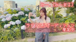 みー。@ラファエルオーディション
