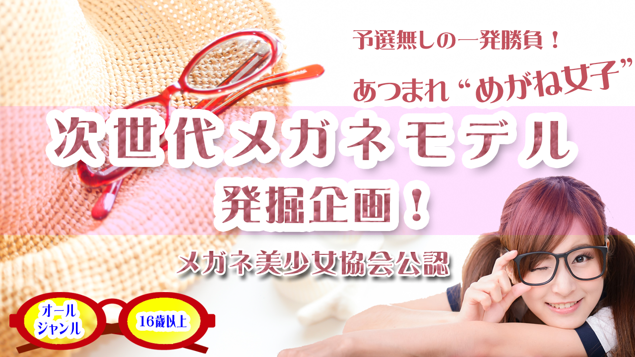 次世代メガネモデル発掘企画！