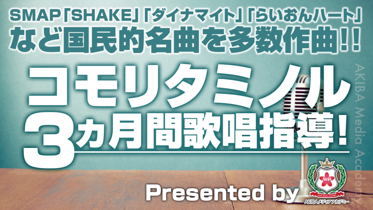 稀代のヒットメーカー・コモリタミノルによる3ヵ月間徹底歌唱指導！