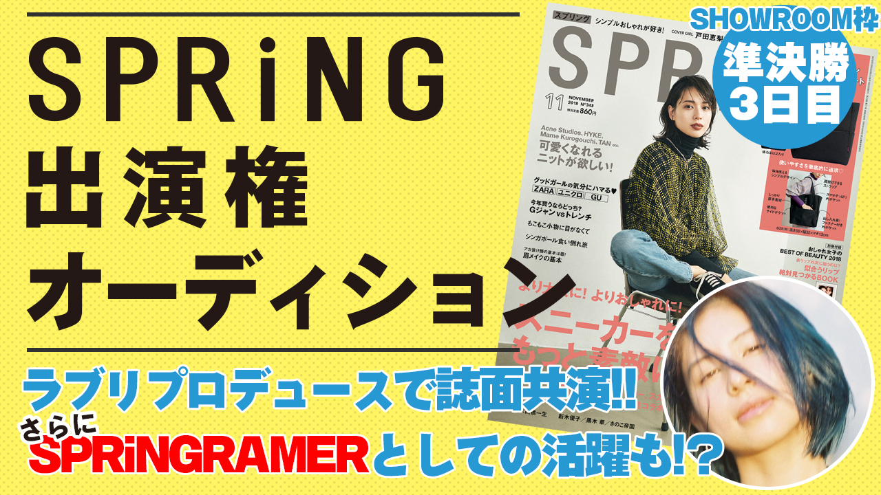 SR枠準決勝3日目 『SPRiNG』モデルオーディション!ラブリと夢の共演で誌面掲載!