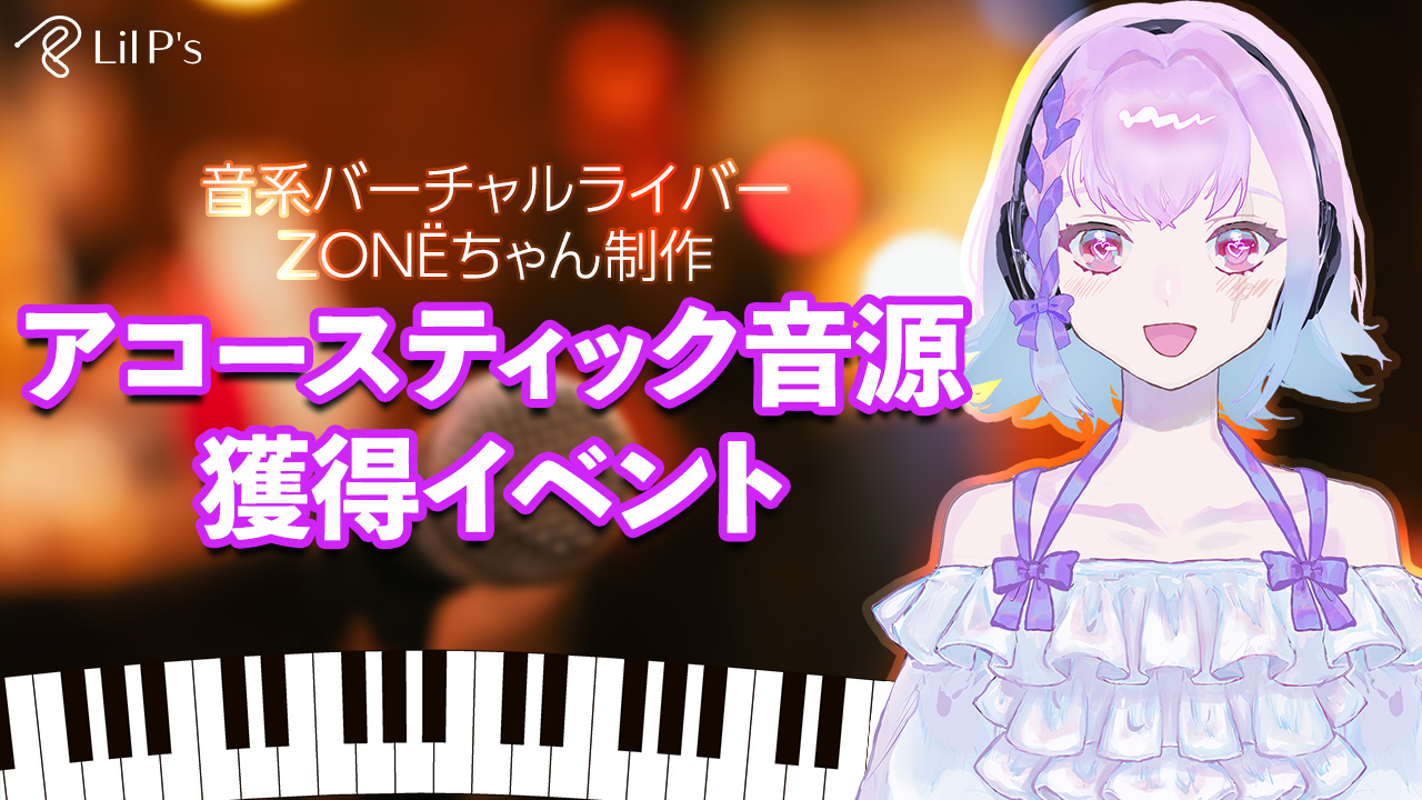 アコースティック音源獲得イベント