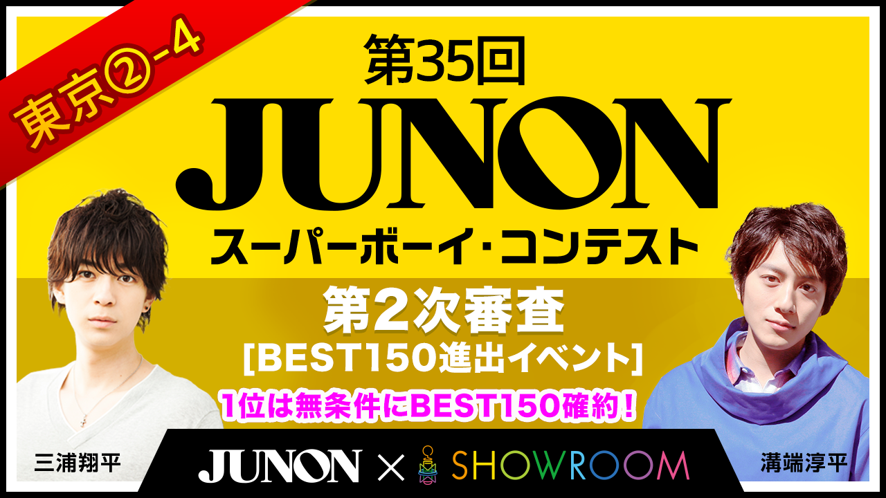 東京②-4第35回ジュノンボーイコンテストオンライン第2次審査BEST150進出イベント