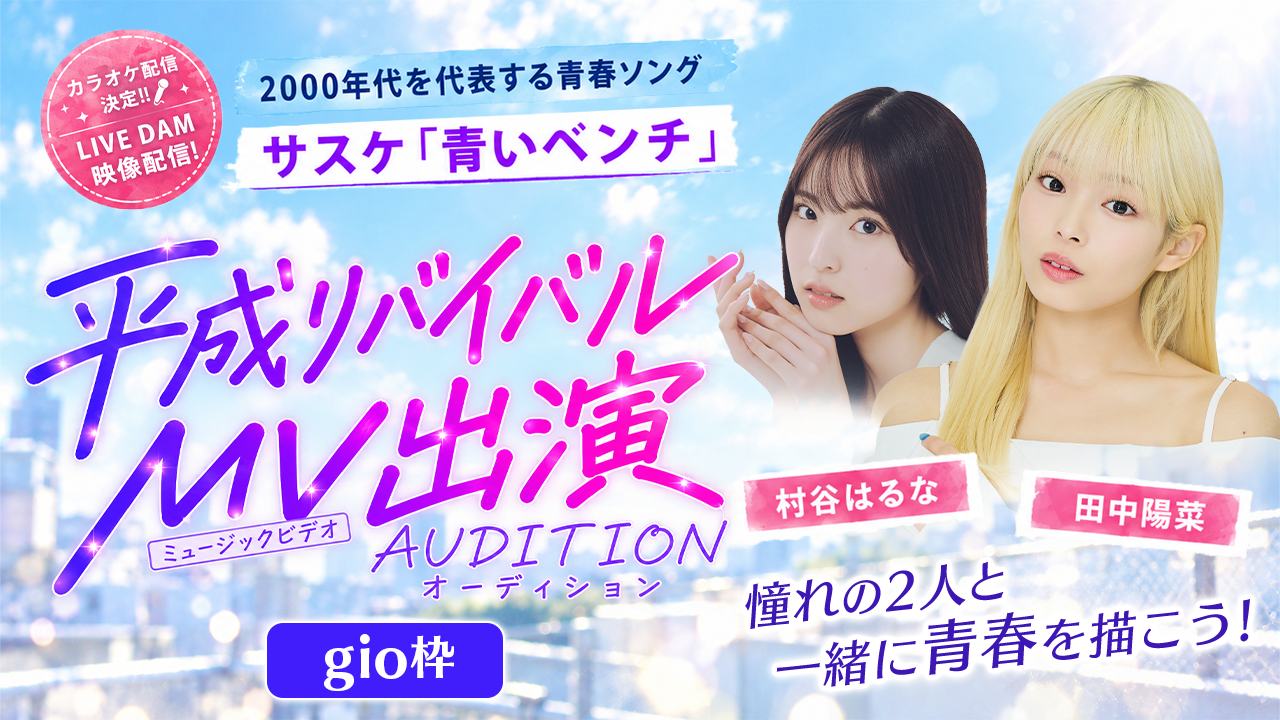 【gio枠】サスケ「青いベンチ」 平成リバイバルMV出演オーディション
