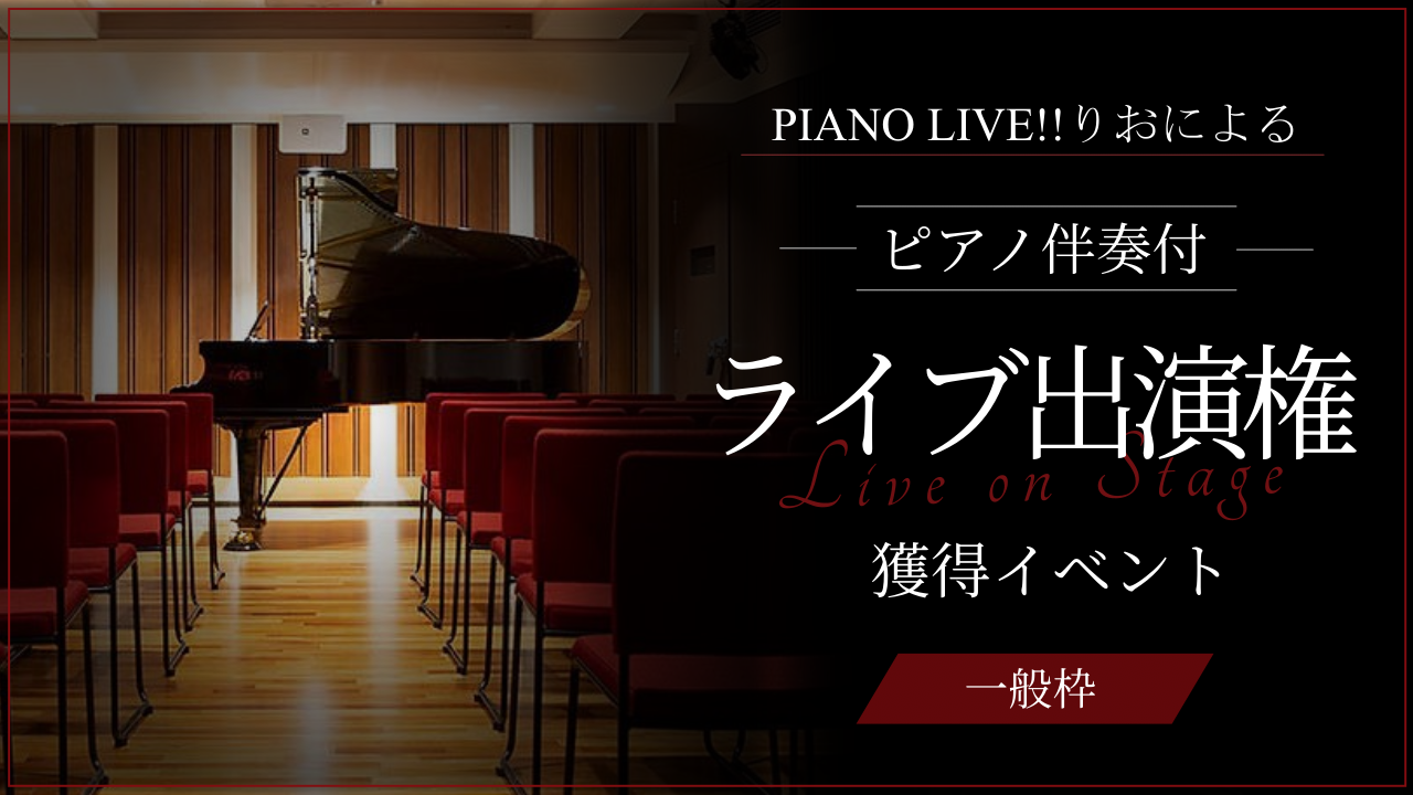 【一般枠】PIANO LIVE!!りおによるピアノ伴奏付ライブ出演権獲得イベント!