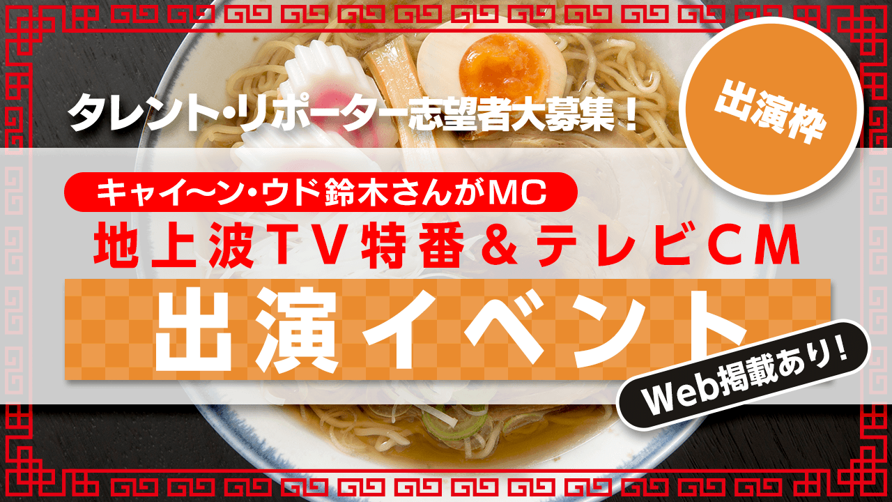 【出演枠】地上波TV特番リポーター&テレビCM出演イベント!