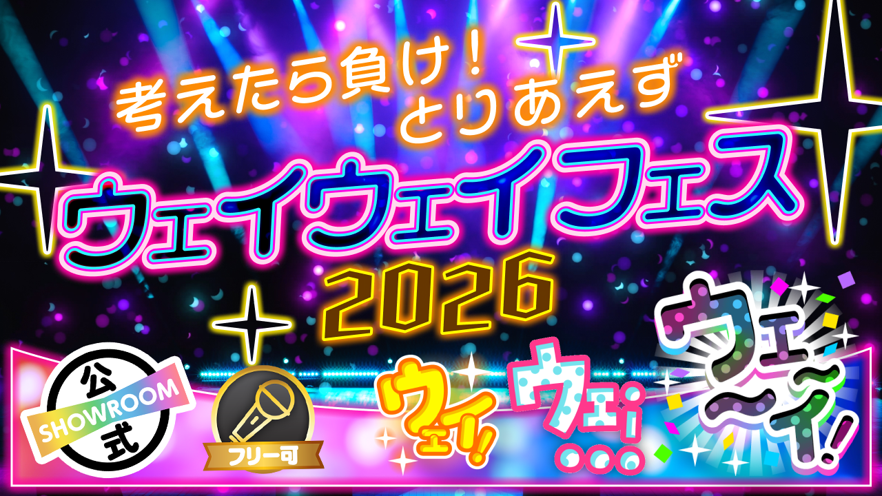 考えたら負け!とりあえずウェイウェイフェス2026!!