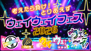 考えたら負け！とりあえずウェイウェイフェス2026！！