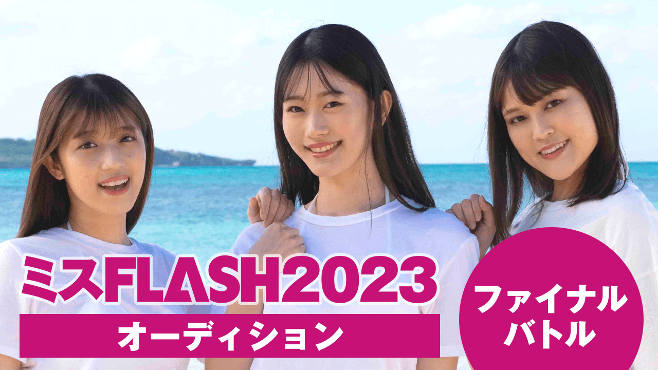 ミスFLASH2023オーディション 〜ファイナルバトル〜