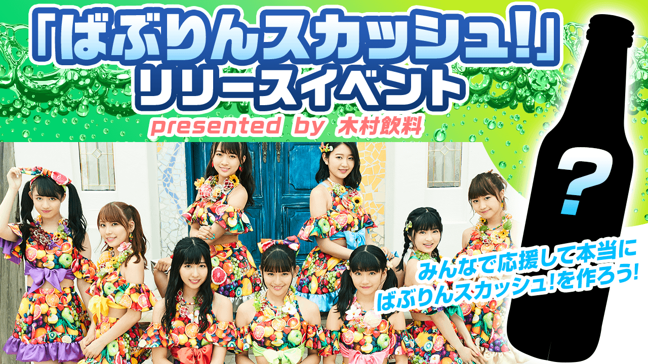 ばぶりんスカッシュリリースイベント presented by木村飲料