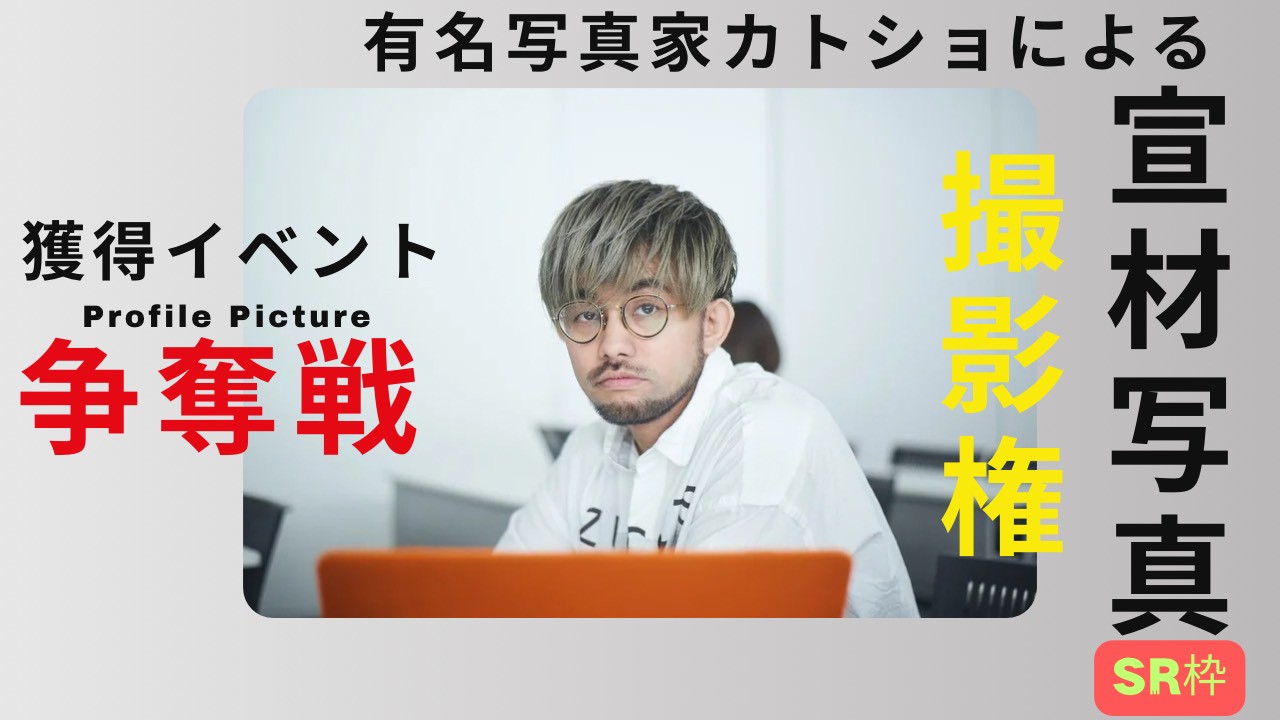 【SHOWROOM枠】有名写真家(カトショ)によるプロデュース写真撮影権獲得イベント!