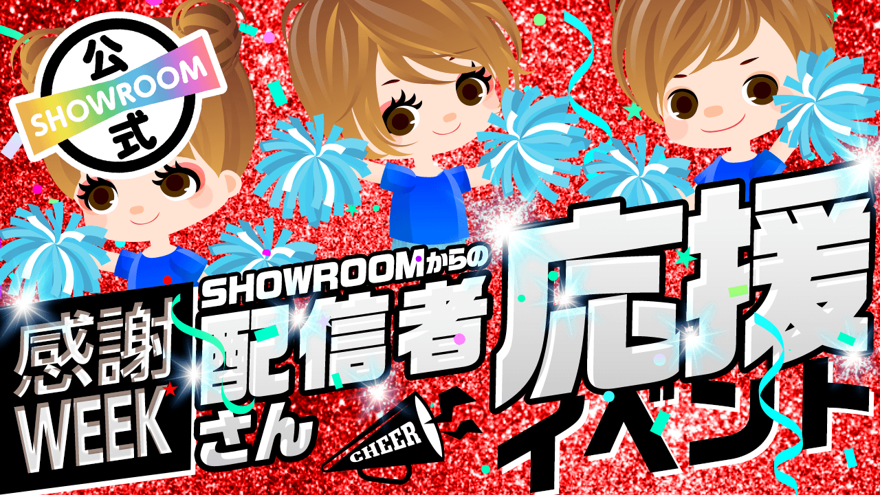 【帰ってきた!】SHOWROOMからの配信者さん応援イベント!