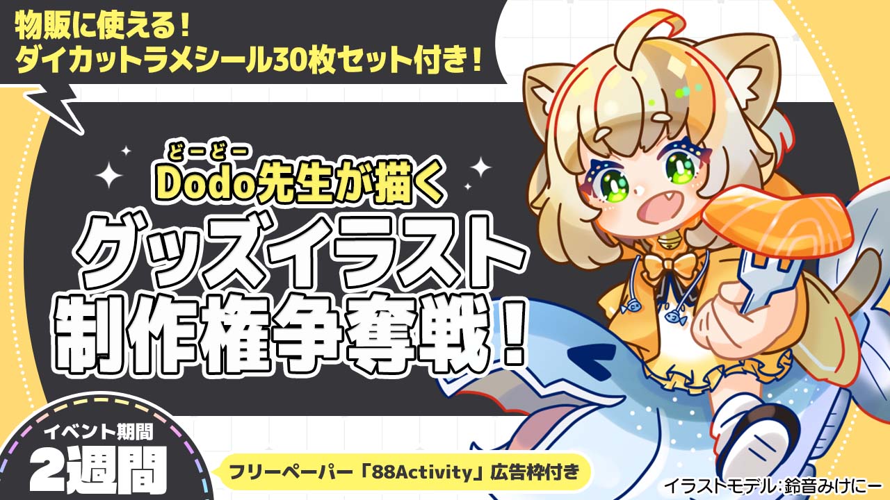 Dodo先生が描く、グッズイラスト制作権争奪戦！