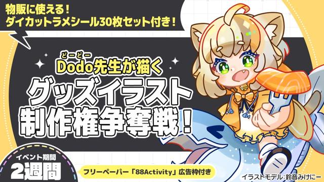 Dodo先生が描く、グッズイラスト制作権争奪戦！
