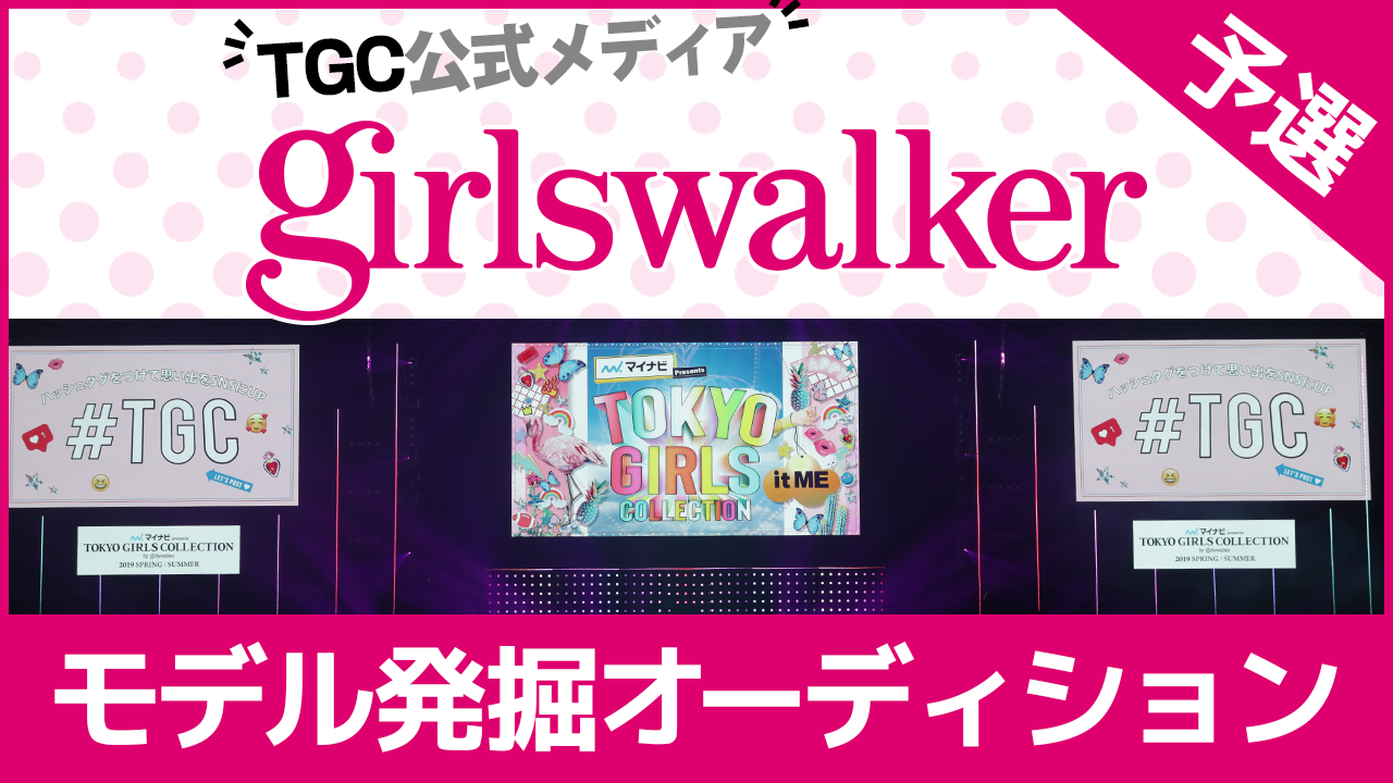 【予選】TGC公式メディア『girlswalker』モデル発掘オーディション 