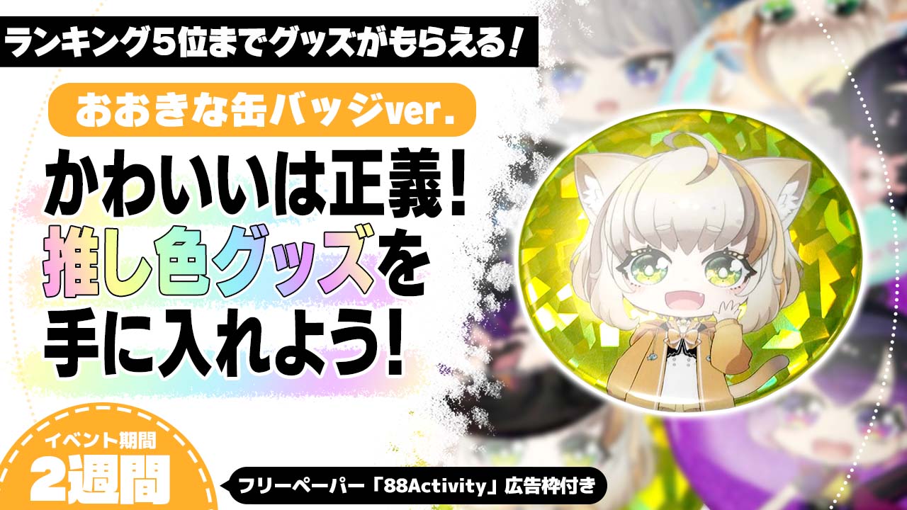 かわいいは正義！キラキラ推し色グッズを手に入れよう！おおきな缶