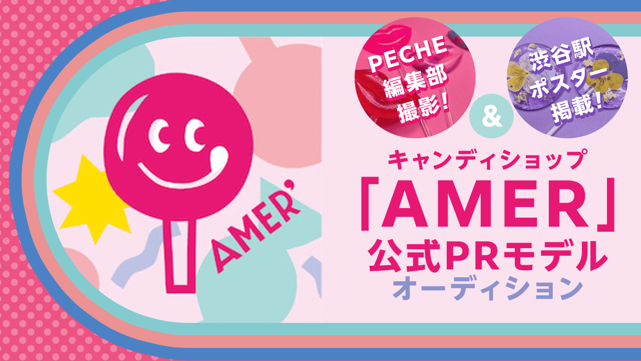 PECHE編集部撮影&渋谷駅ポスター掲載!キャンディショップ「AMER」公式PRモデル