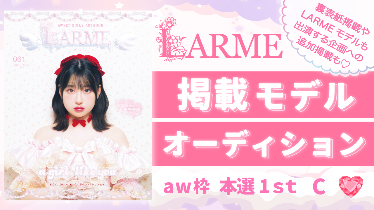 【aw枠】雑誌「LARME」掲載モデルオーディション 本選1st C