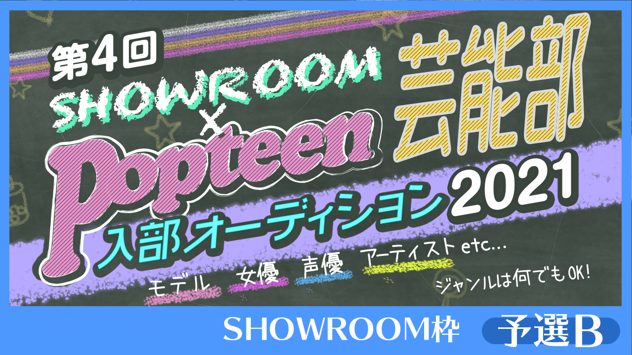 【SHOWROOM枠:予選B】第4回Popteen芸能部2021入部オーディション