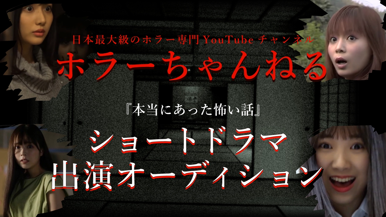登録者数25万人超え!!『ホラーちゃんねる』ショートドラマ出演オーディション