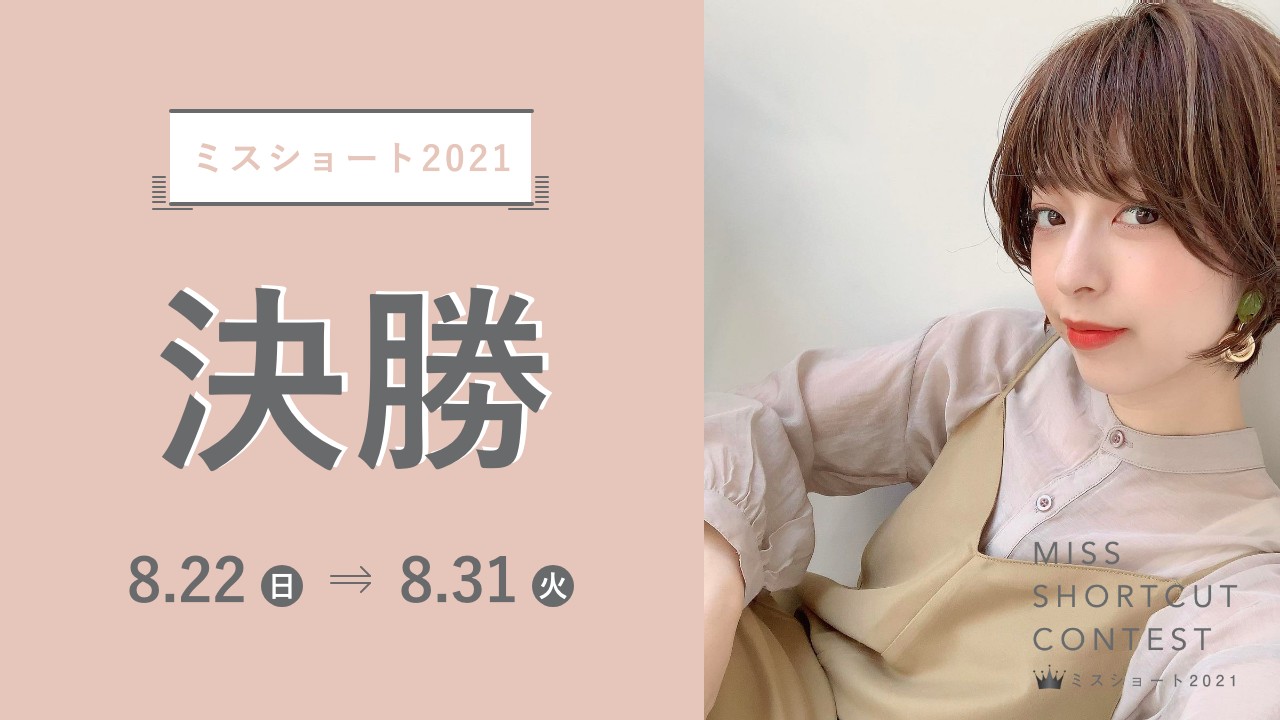 『ミスショート2021』8.13〜 SHOWROOM決勝