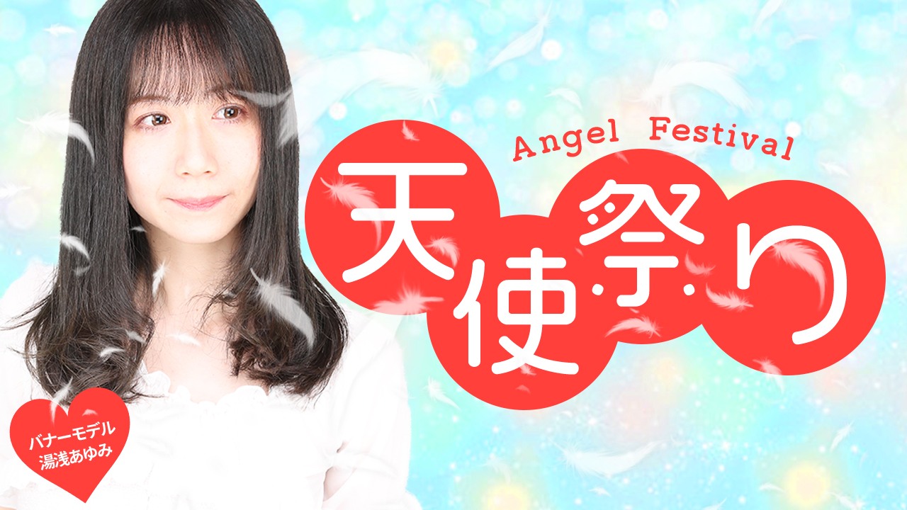天使祭り〜angel festival〜 vol.25