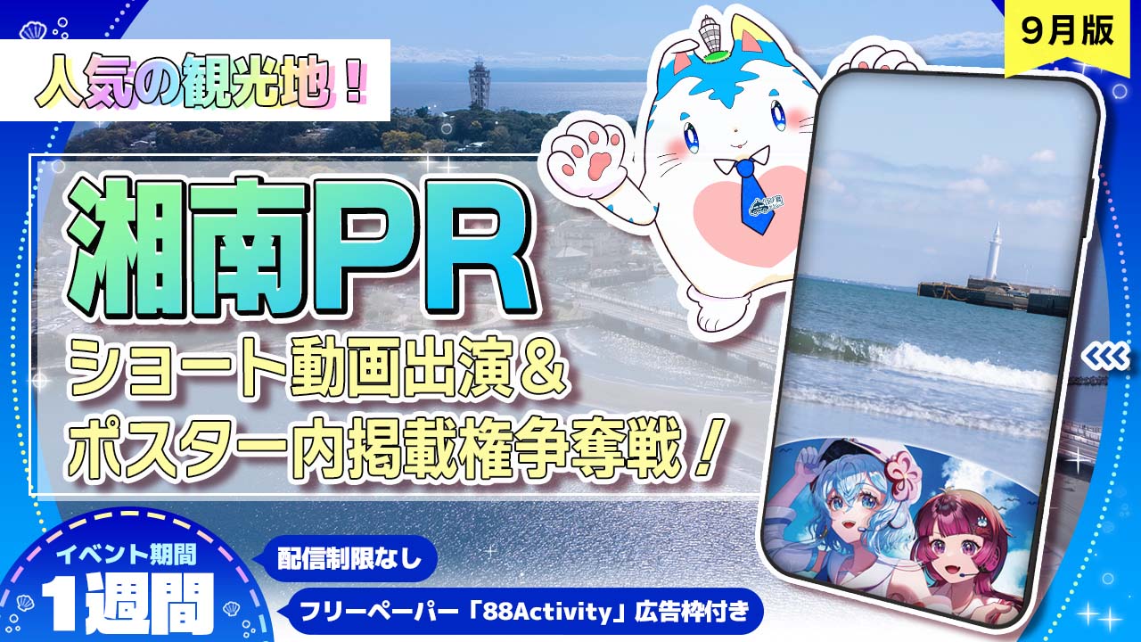 【人気の観光地】湘南PRショート動画出演&ポスター内掲載権争奪戦!!vol.14