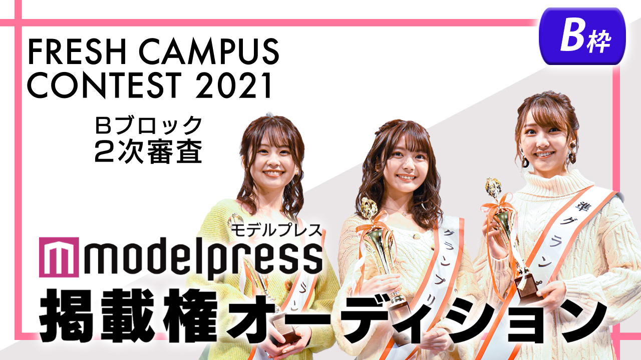 【フレキャンBブロック2次審査 B枠】「モデルプレス」掲載権オーディション!