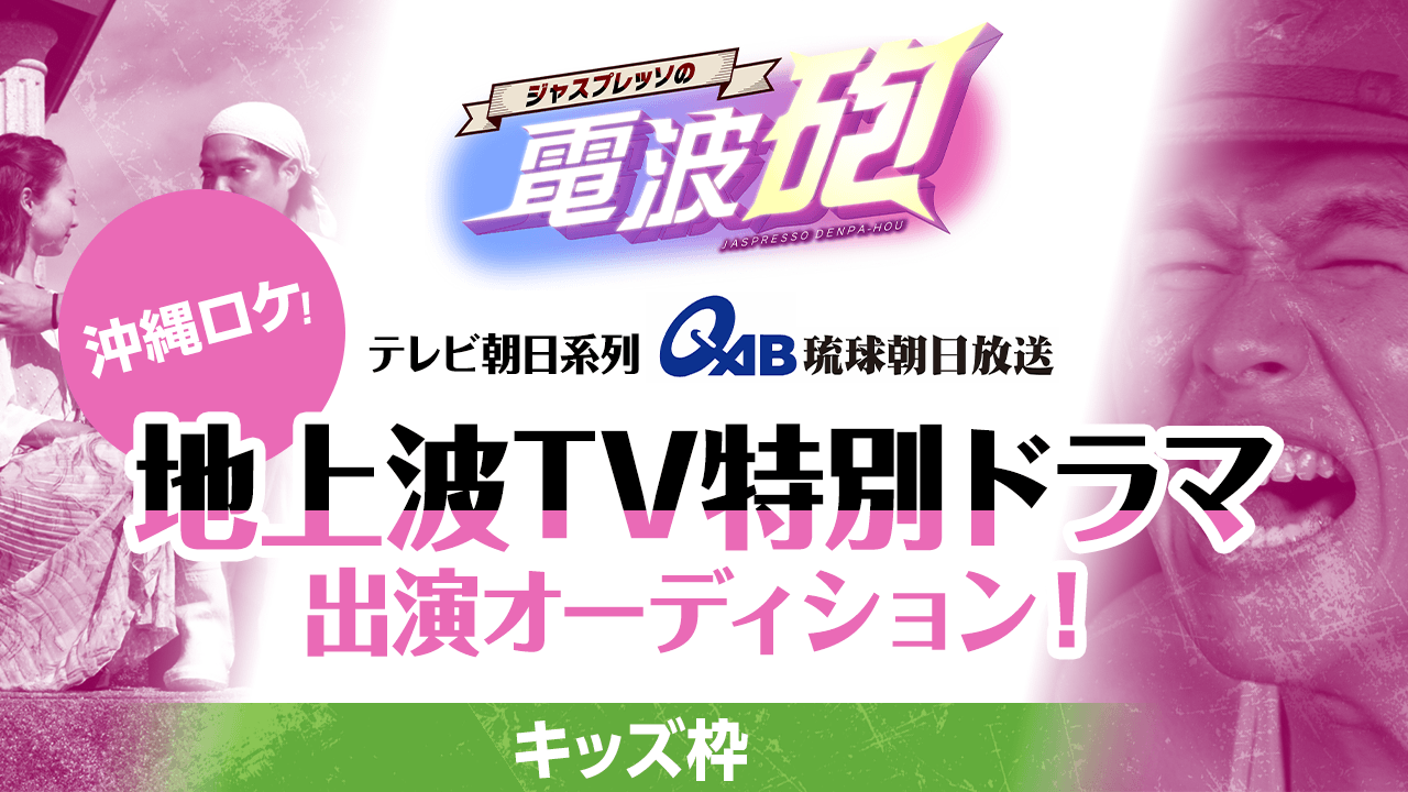 【キッズ枠】琉球朝日放送・地上波TV特別ドラマ出演オーディション!