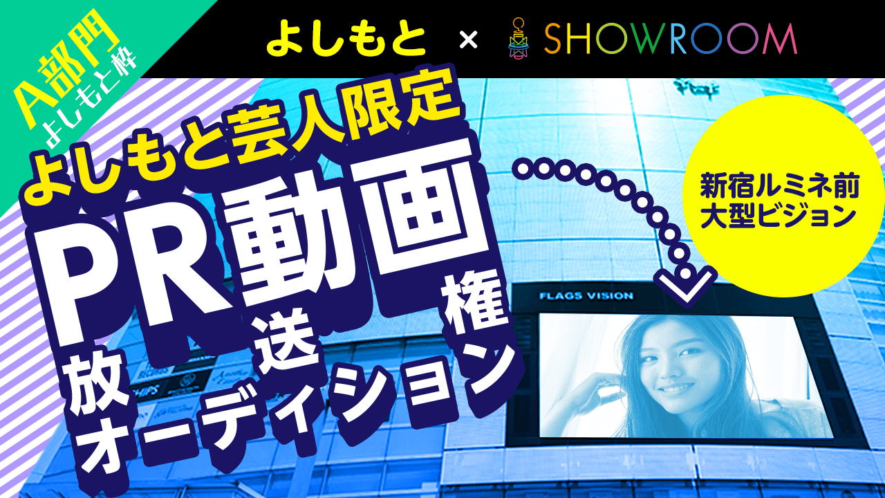 【よしもと芸人限定】PR動画放送権オーディション【A部門】