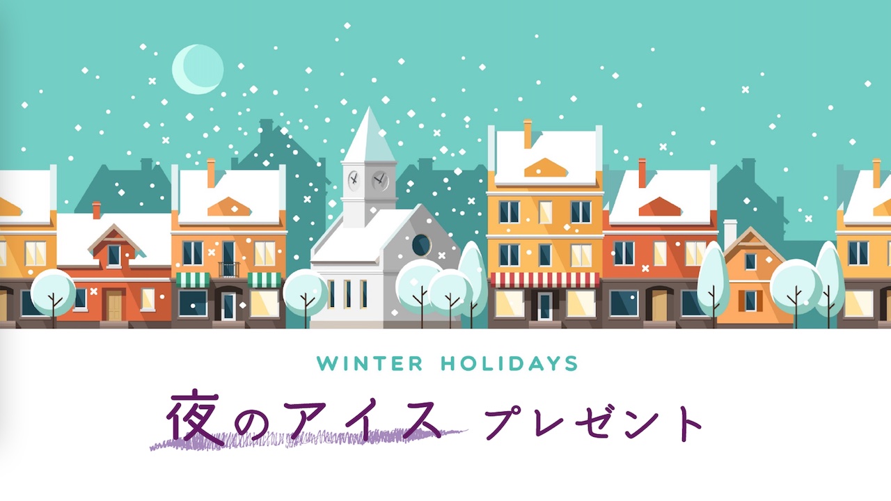 夜のアイスプレゼントvol.2