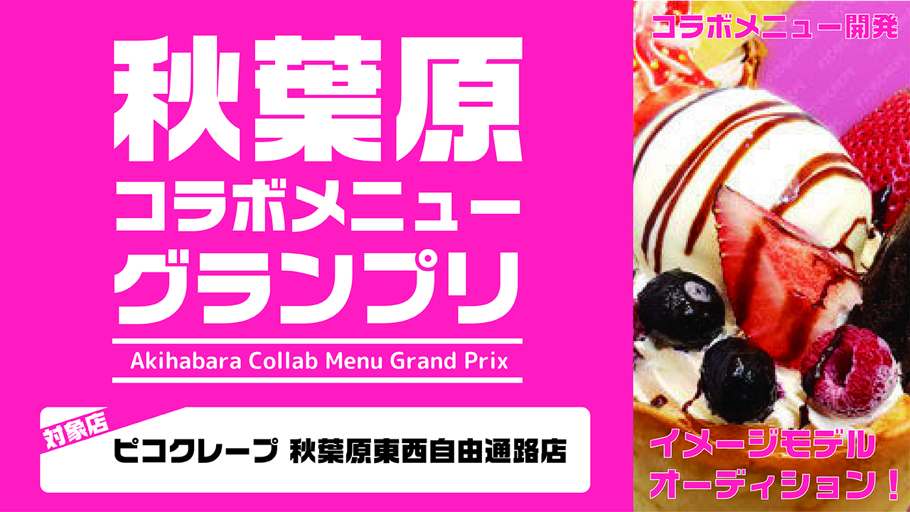 秋葉原コラボメニューグランプリ【ピコクレープ 秋葉原東西自由通路店】