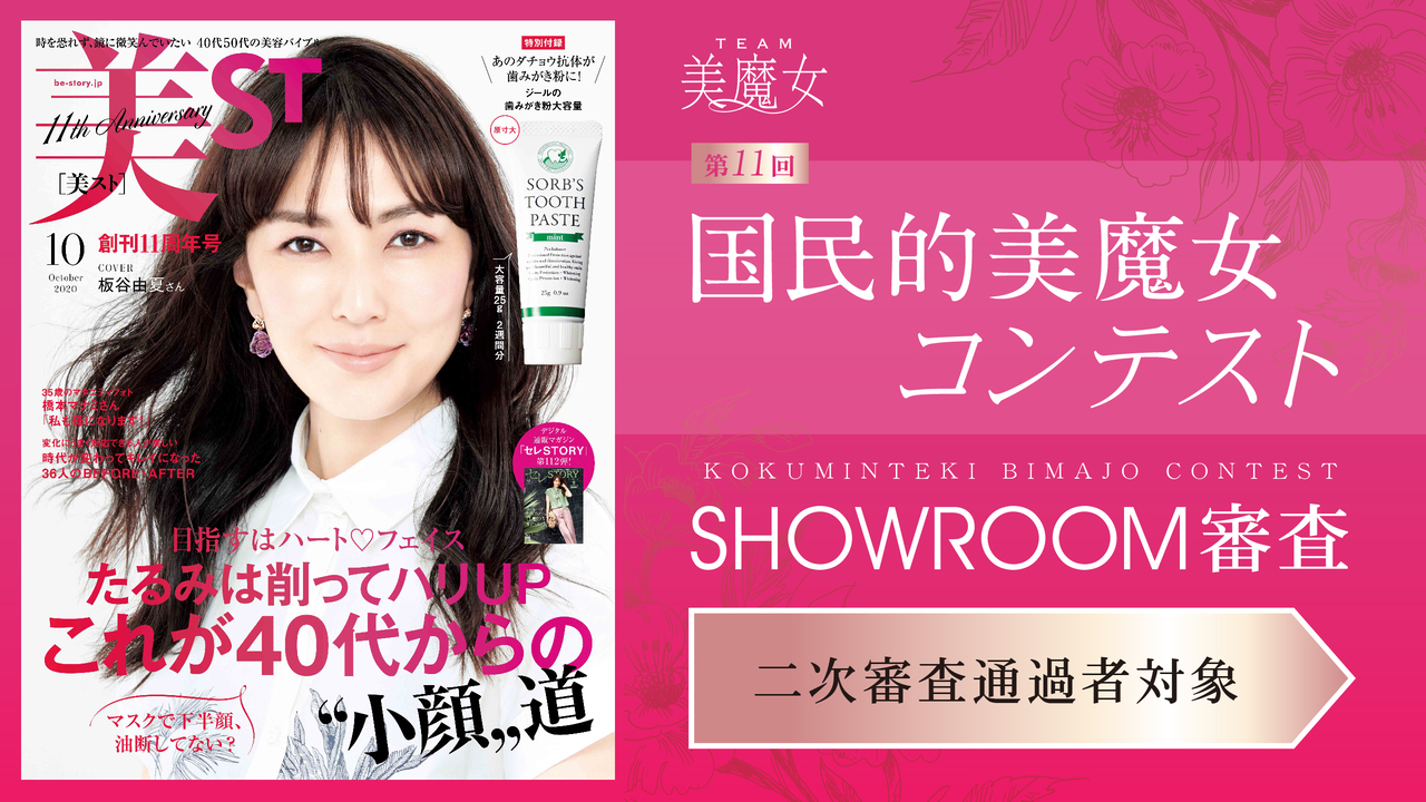 【二次審査通過者対象】第11回国民的美魔女コンテスト　SHOWROOM審査