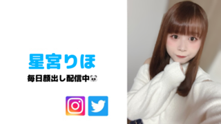 星宮りほ