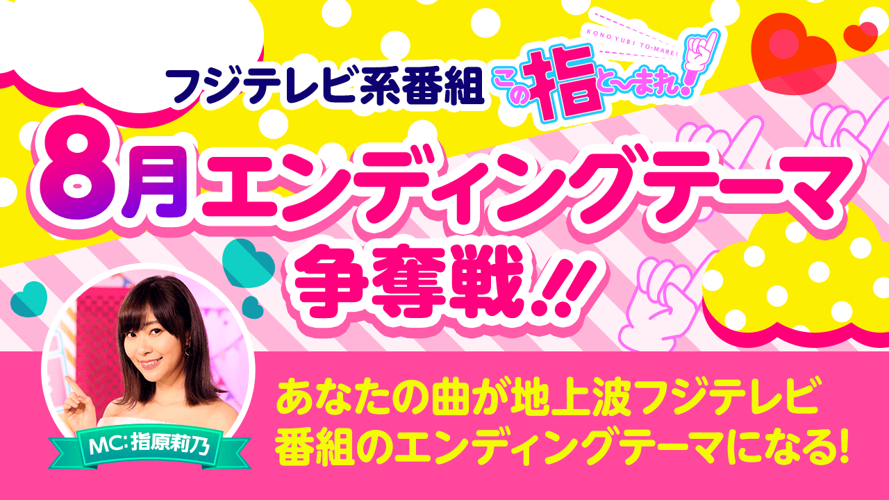 地上波フジテレビ番組「この指と~まれ!」8月エンディングテーマ争奪戦