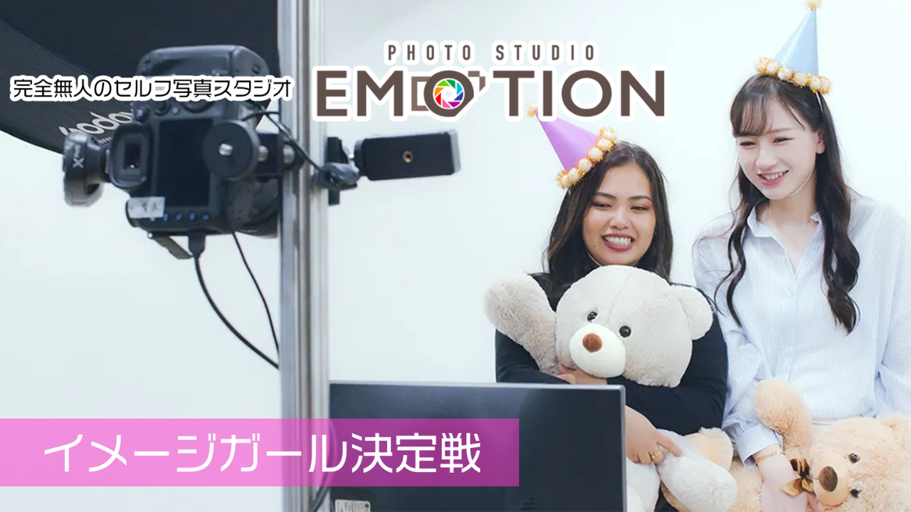 PHOTO STUDIO EMOTION イメージガール決定戦