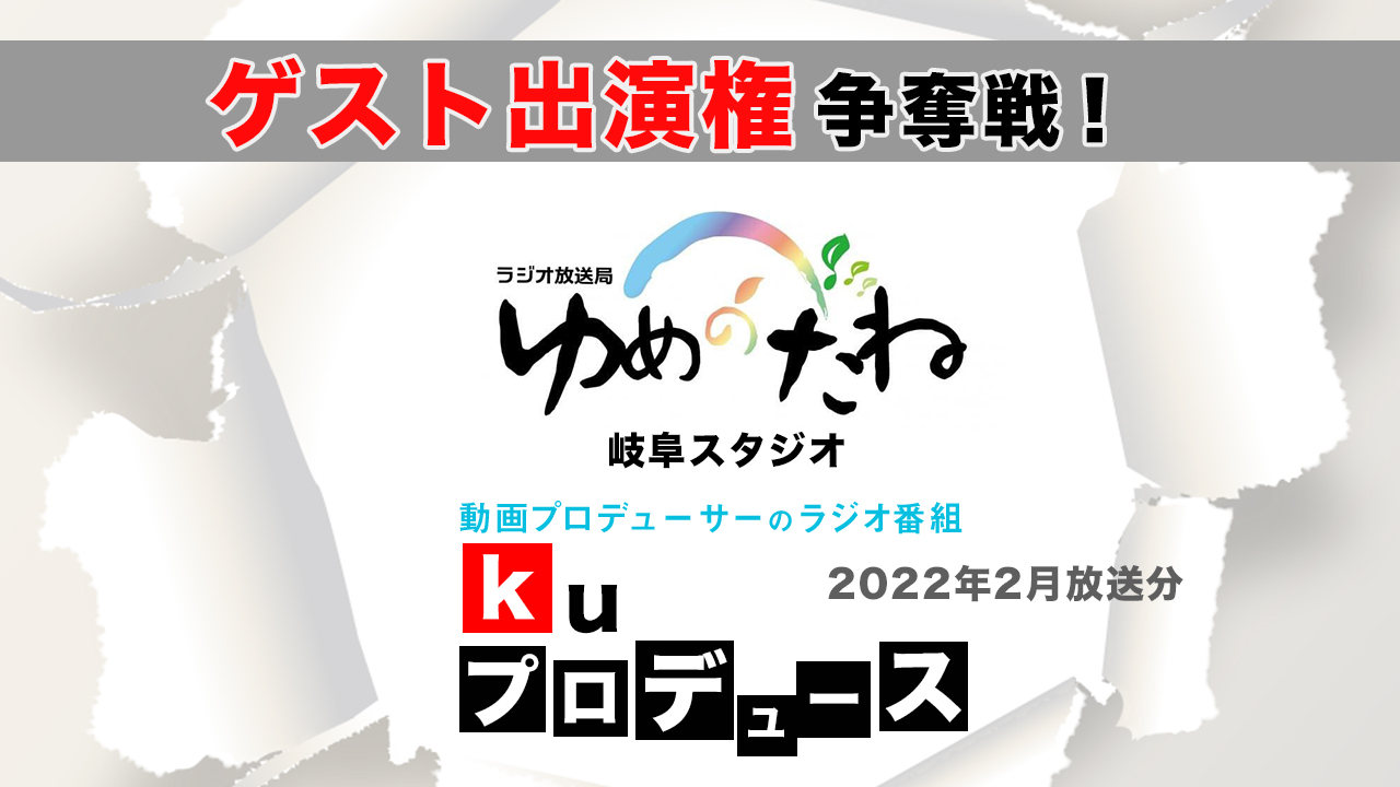 kuプロデュース ゲスト出演権争奪戦【2022年2月放送分】
