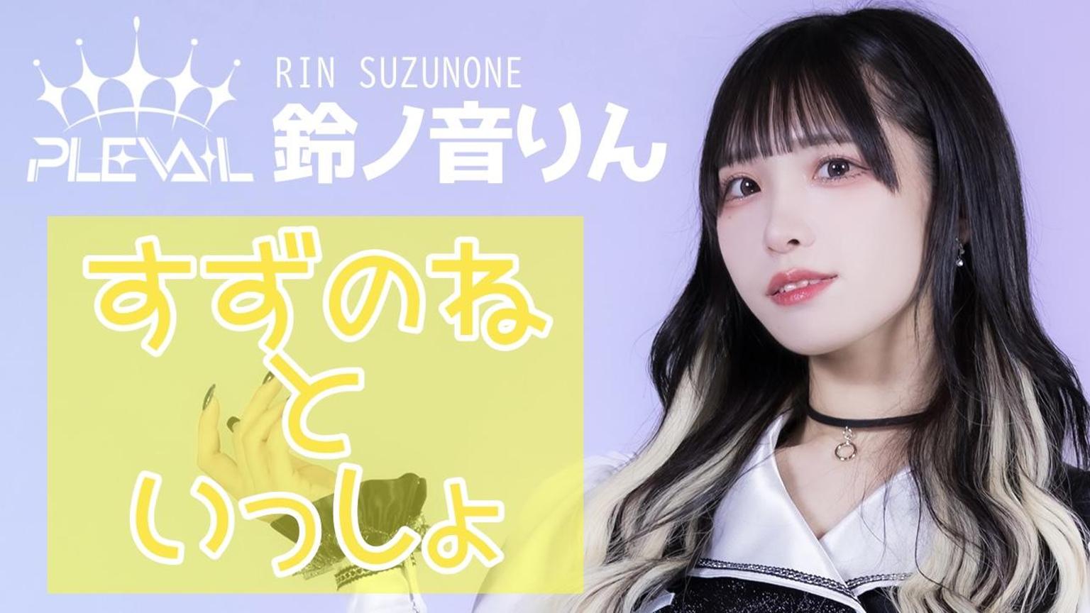 すずの音 すずのねといっしょ - プロフィール - SHOWROOM(ショールーム)