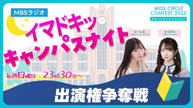 【ミスサー】MBSラジオ「イマドキッ キャンパスナイト」ゲスト出演権争奪戦 vol.6