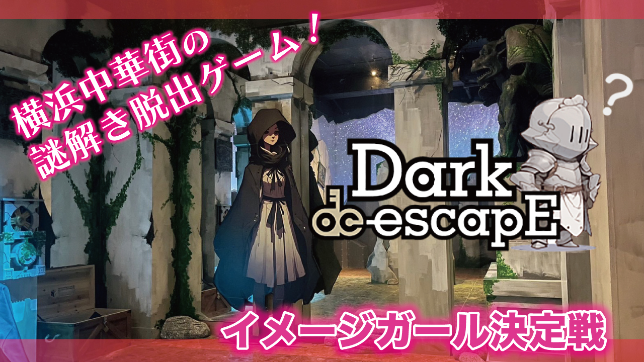 横浜中華街の謎解き脱出ゲーム『ダークエスケープ横浜』イメージガール決定戦