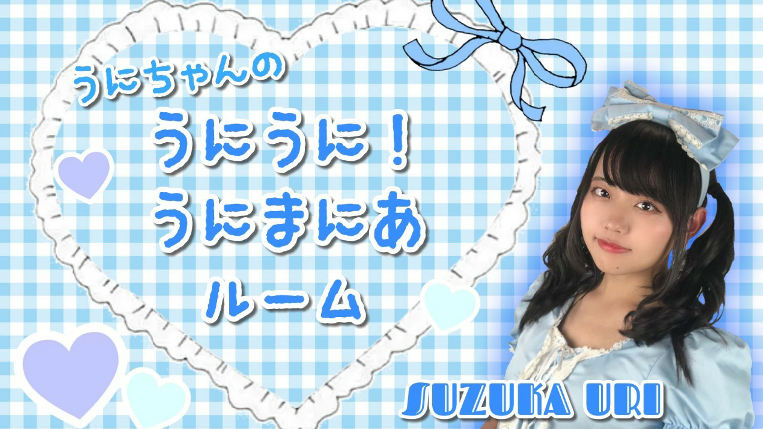 うにちゃんのうにうに!うにまにあルーム💙 - プロフィール - SHOWROOM うにちゃんのうにうに!うにまにあルーム💙 - プロフィール - SHOWROOM