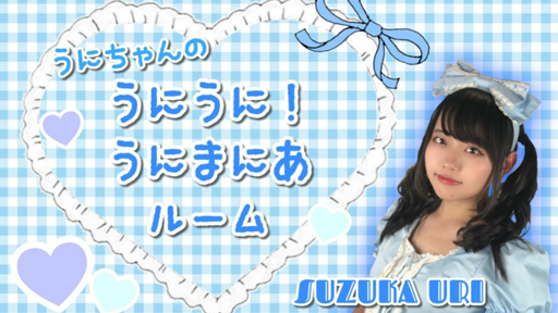 うにちゃんのうにうに!うにまにあルーム💙 |SHOWROOM(ショールーム) うにちゃんのうにうに!うにまにあルーム💙 |SHOWROOM(ショールーム)