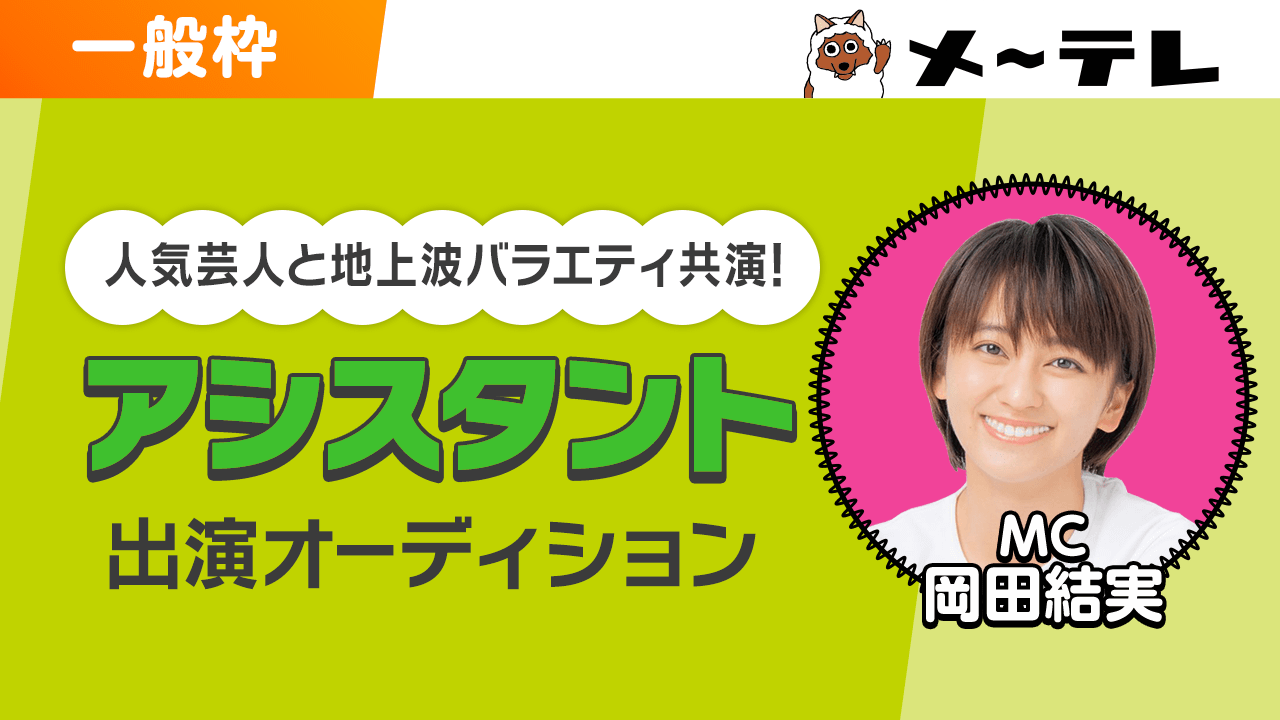 【一般枠】人気芸人と地上波バラエティTV番組共演!アシスタントオーディション!