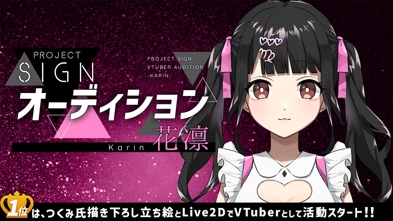 PROJECT SIGNオーディション~花凛~